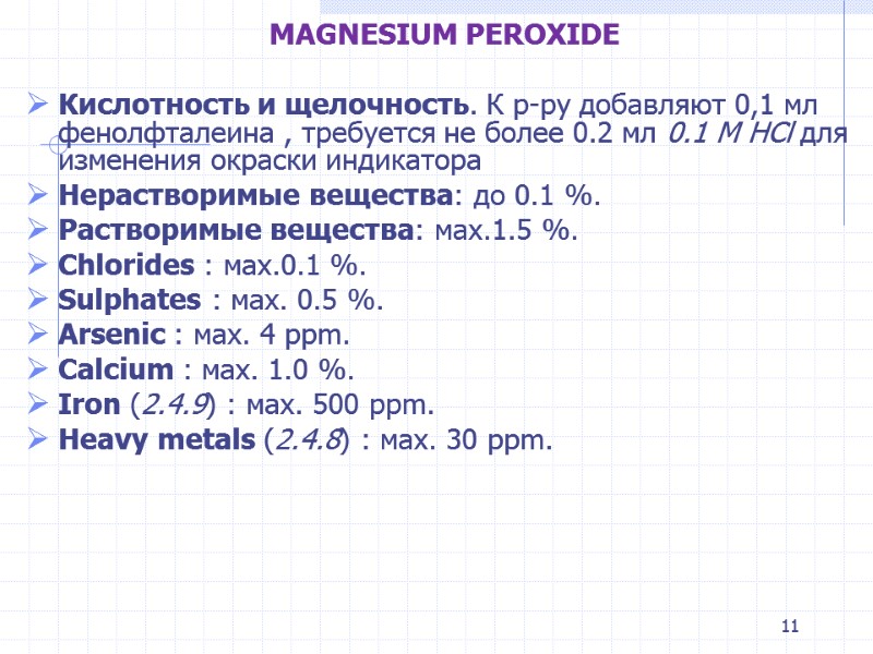 MAGNESIUM PEROXIDE  Кислотность и щелочность. К р-ру добавляют 0,1 мл фенолфталеина , требуется